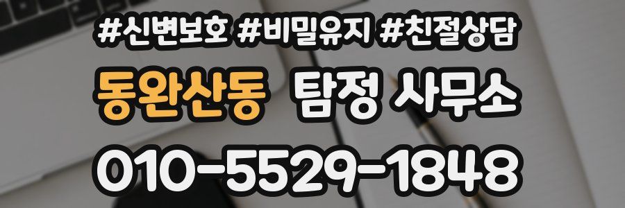 동완산동 탐정 사무소