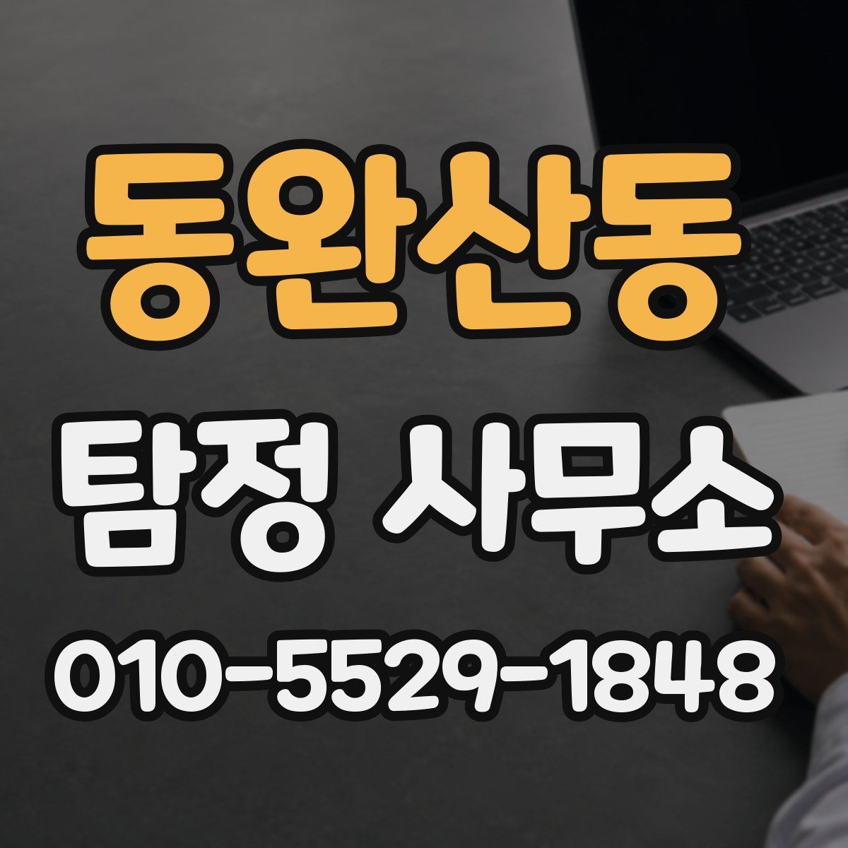동완산동 탐정 사무소