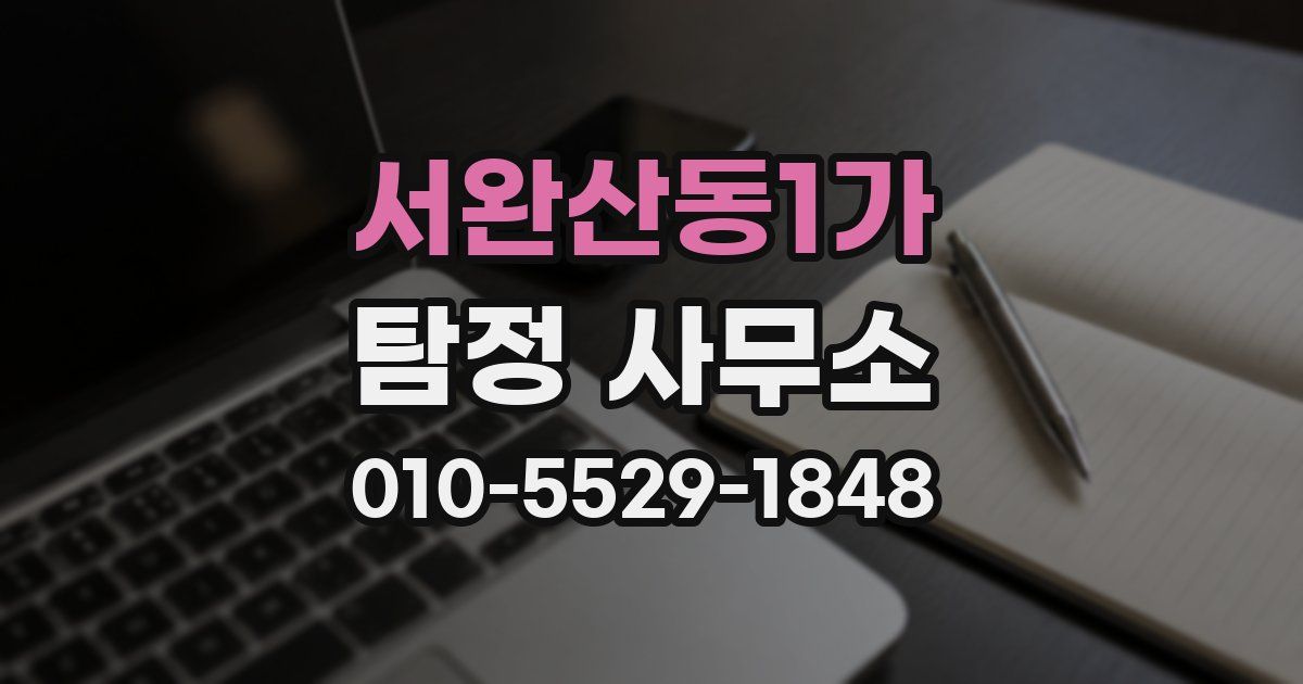서완산동1가 탐정 사무소