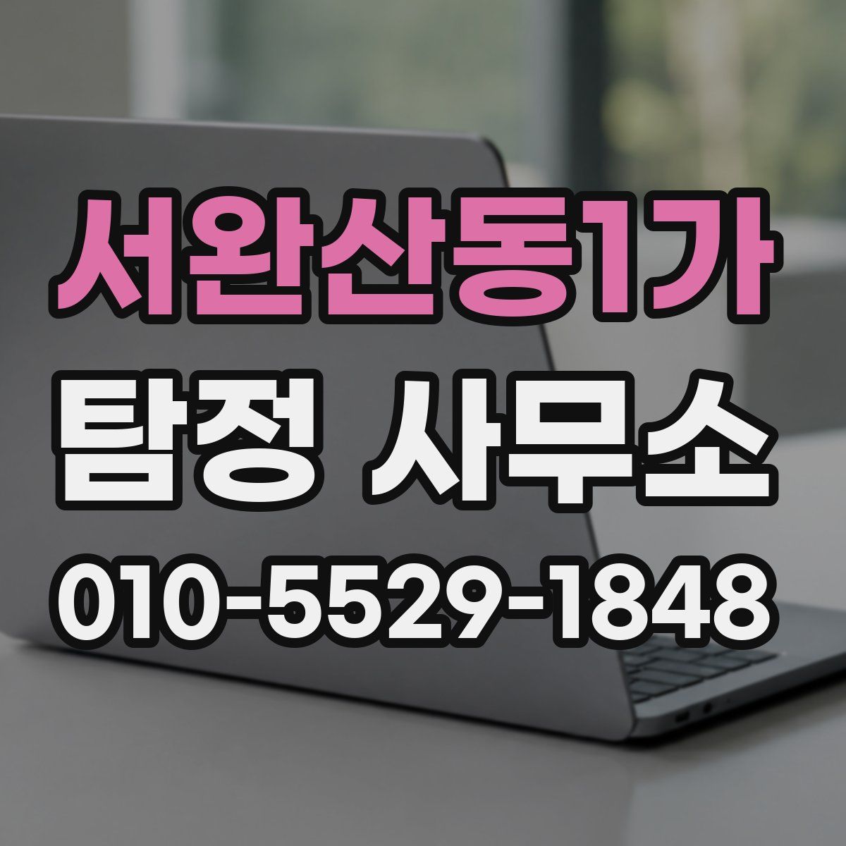 서완산동1가 탐정 사무소