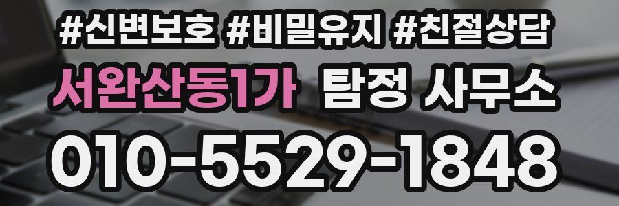 서완산동1가 탐정 사무소