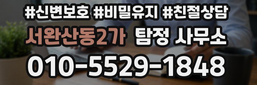 서완산동2가 탐정 사무소