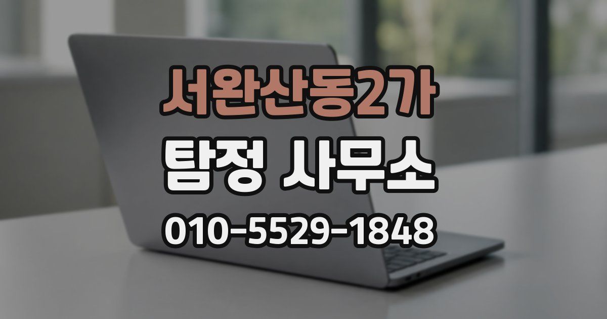 서완산동2가 탐정 사무소