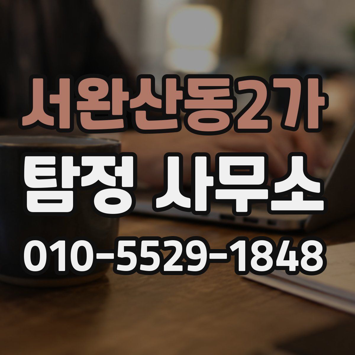 서완산동2가 탐정 사무소