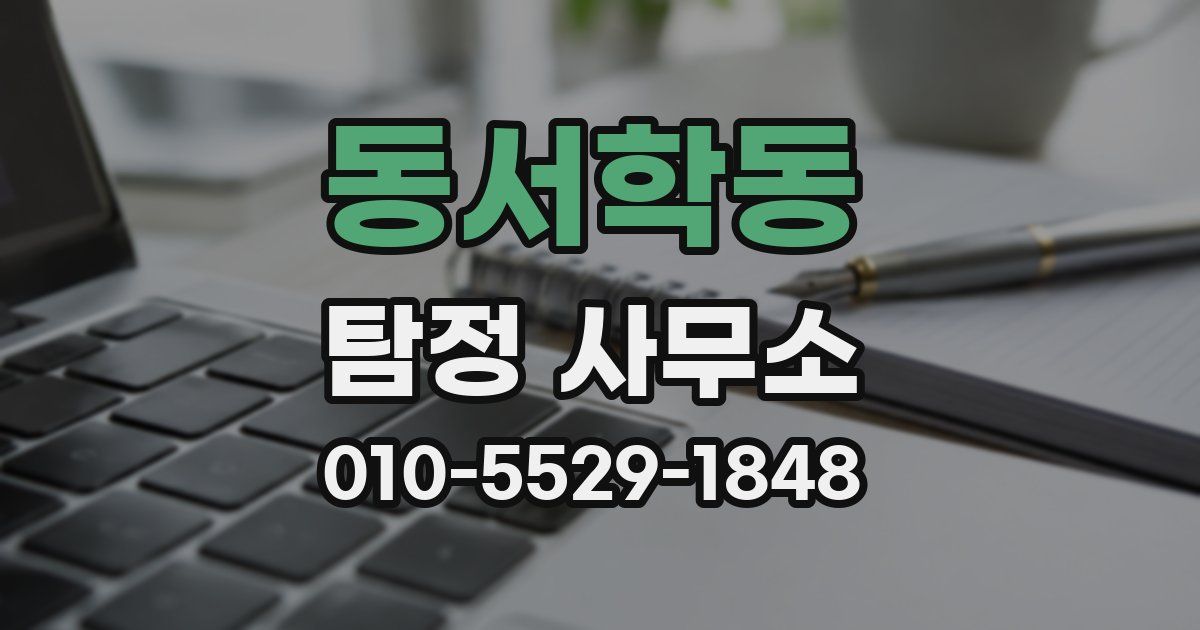 동서학동 탐정 사무소
