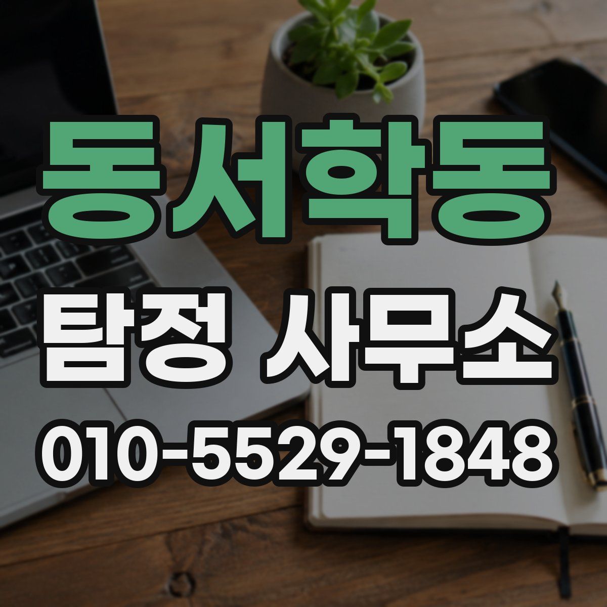 동서학동 탐정 사무소