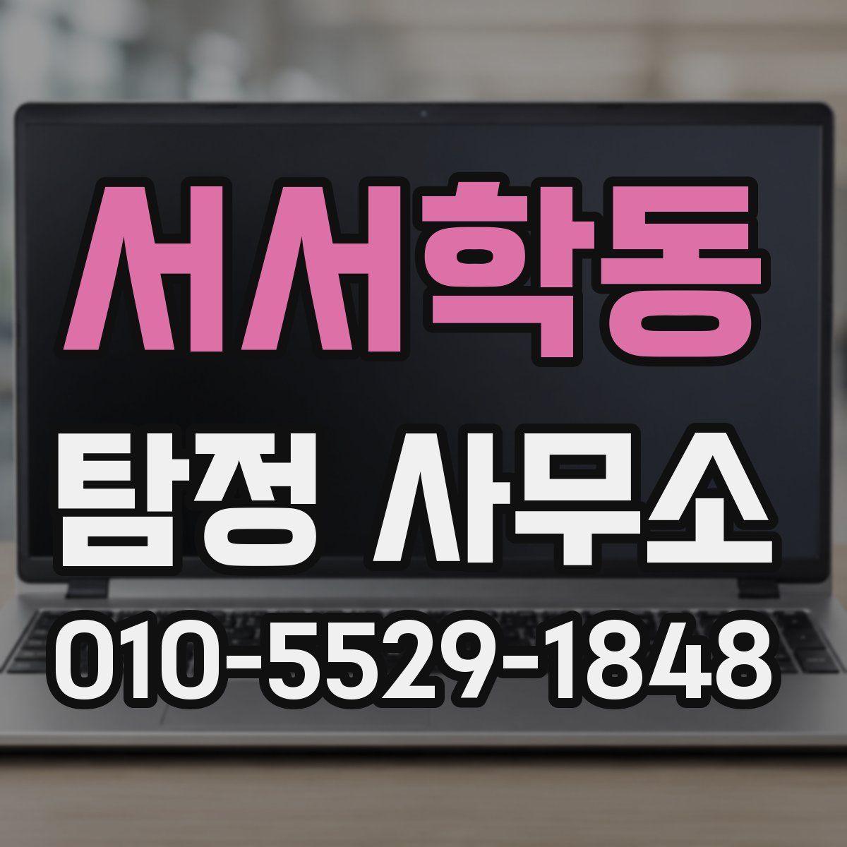 서서학동 탐정 사무소