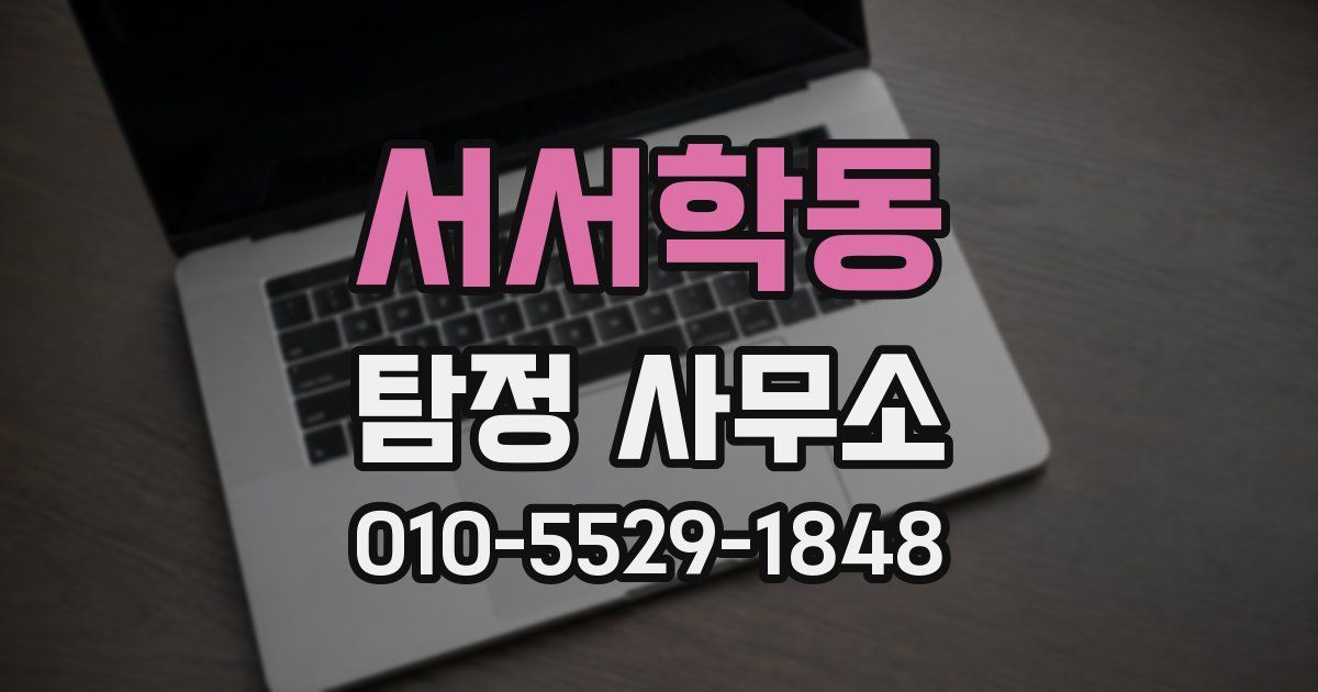 서서학동 탐정 사무소