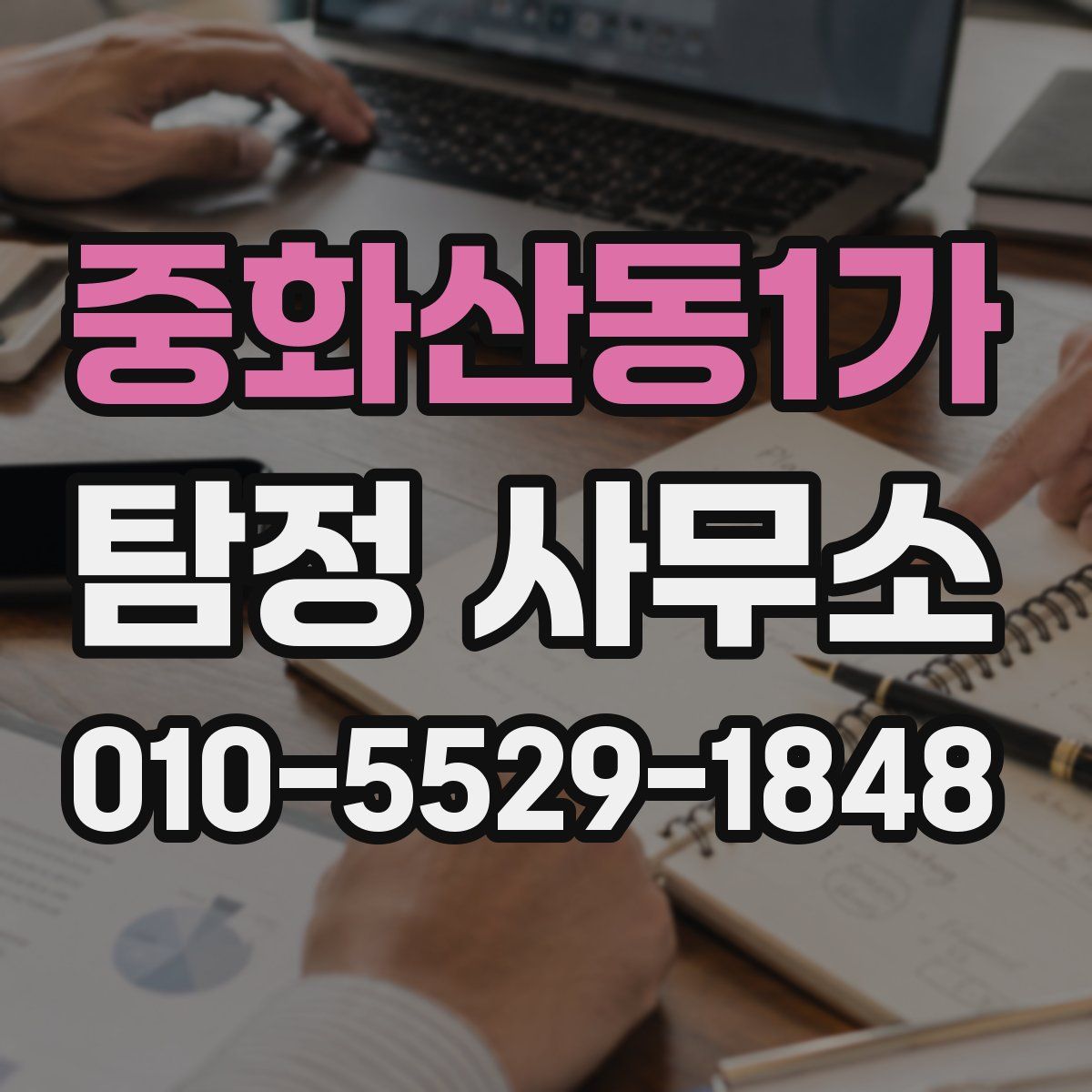 중화산동1가 탐정 사무소