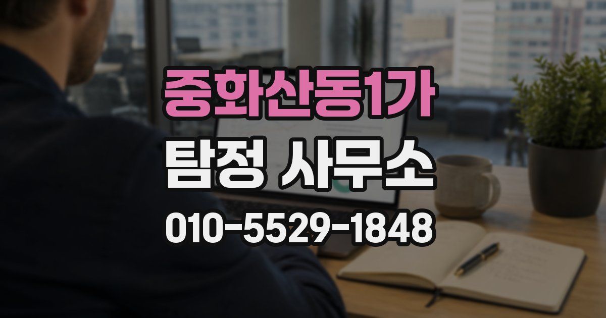 중화산동1가 탐정 사무소