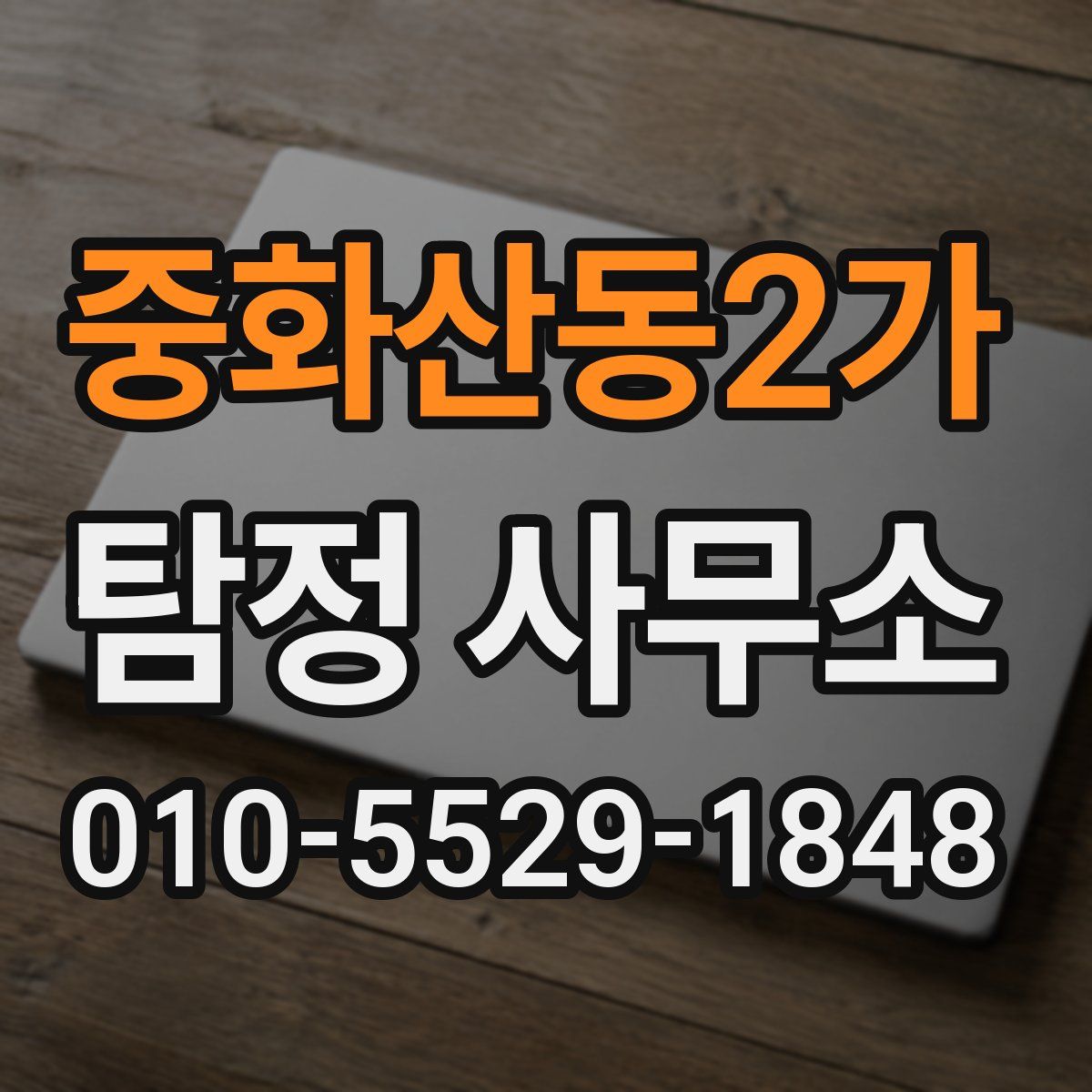 중화산동2가 탐정 사무소