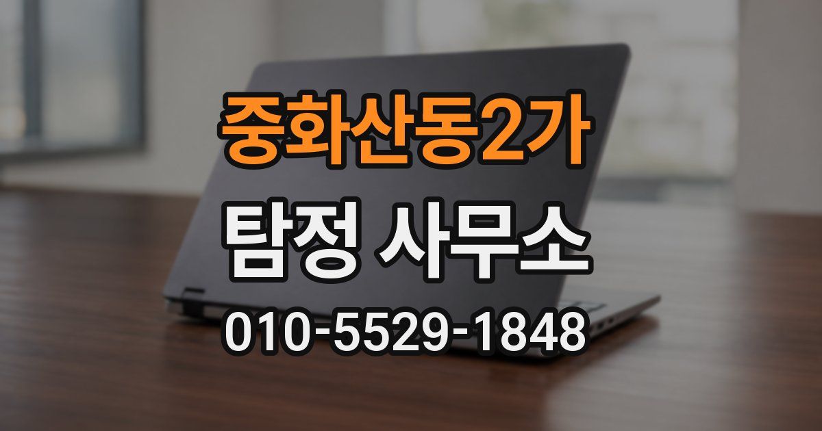 중화산동2가 탐정 사무소