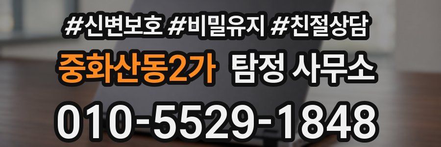 중화산동2가 탐정 사무소