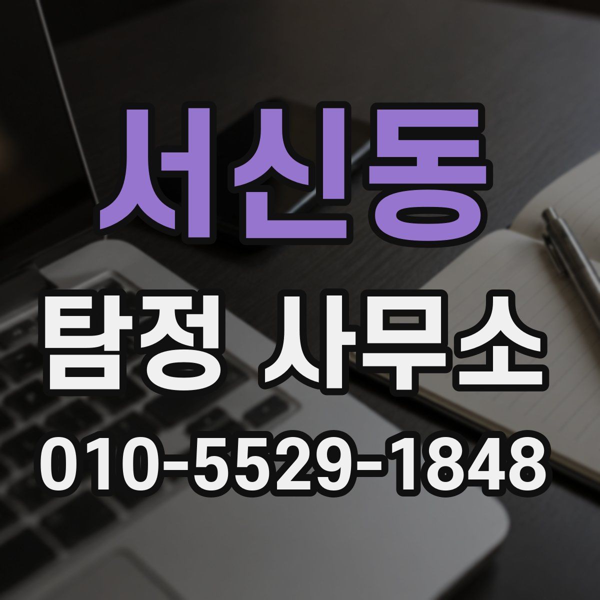 서신동 탐정 사무소
