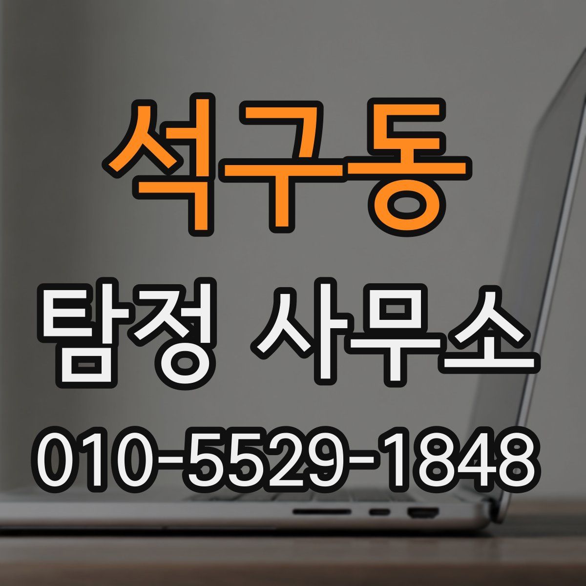 석구동 탐정 사무소