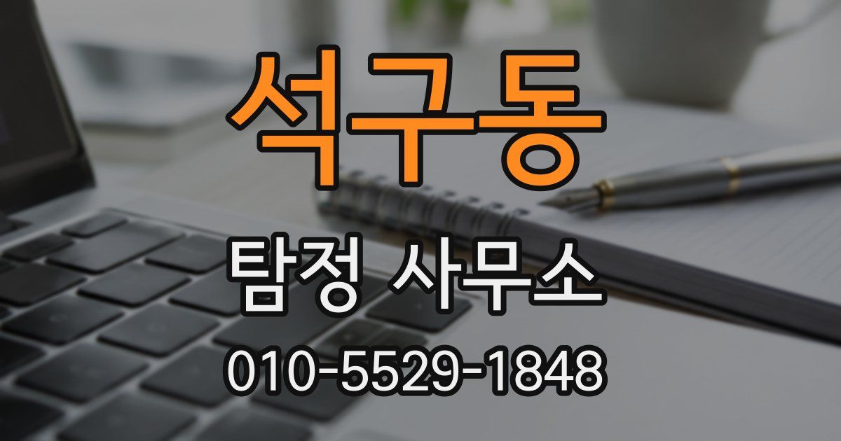 석구동 탐정 사무소
