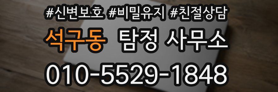 석구동 탐정 사무소