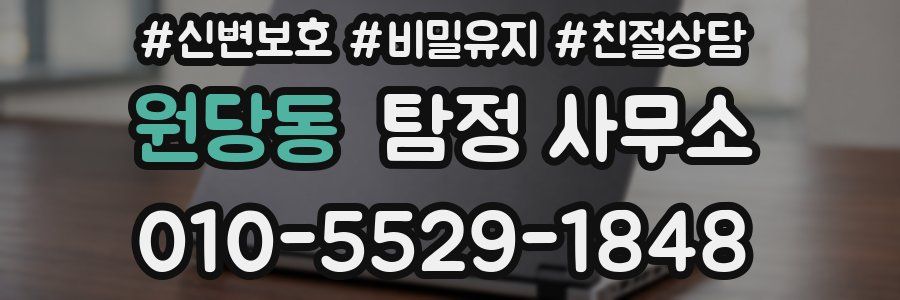원당동 탐정 사무소