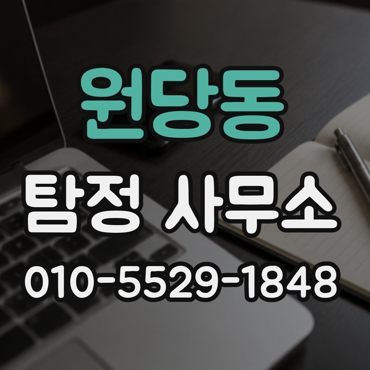 원당동 탐정 사무소