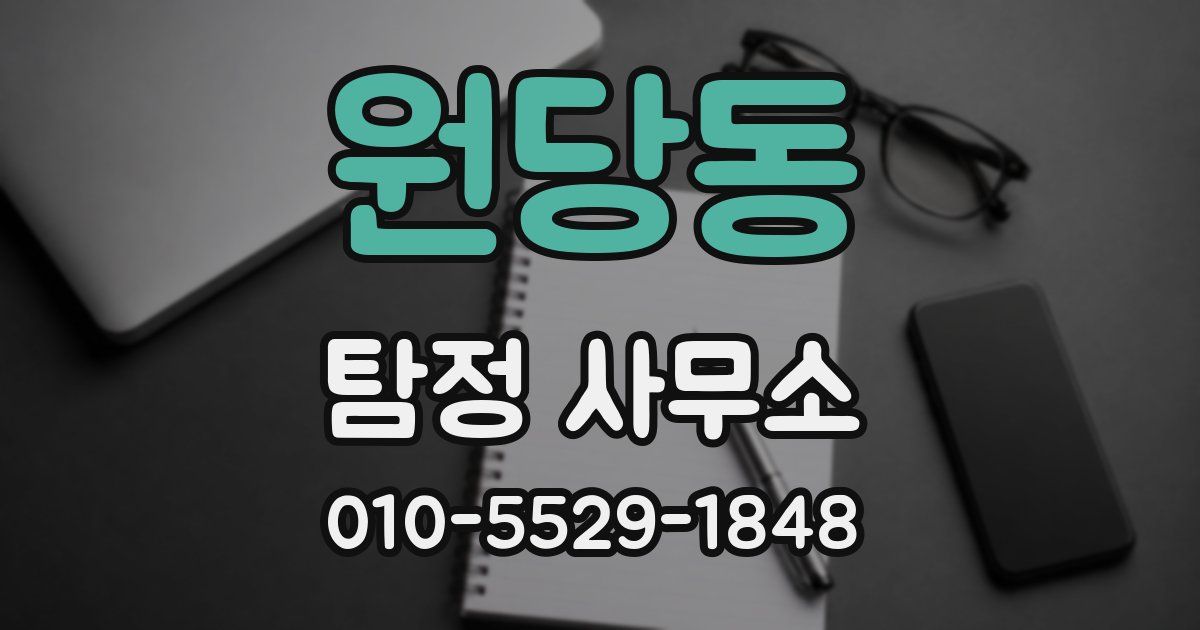 원당동 탐정 사무소