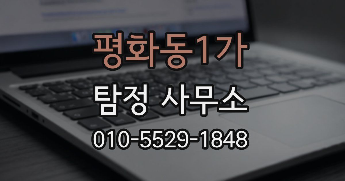 평화동1가 탐정 사무소