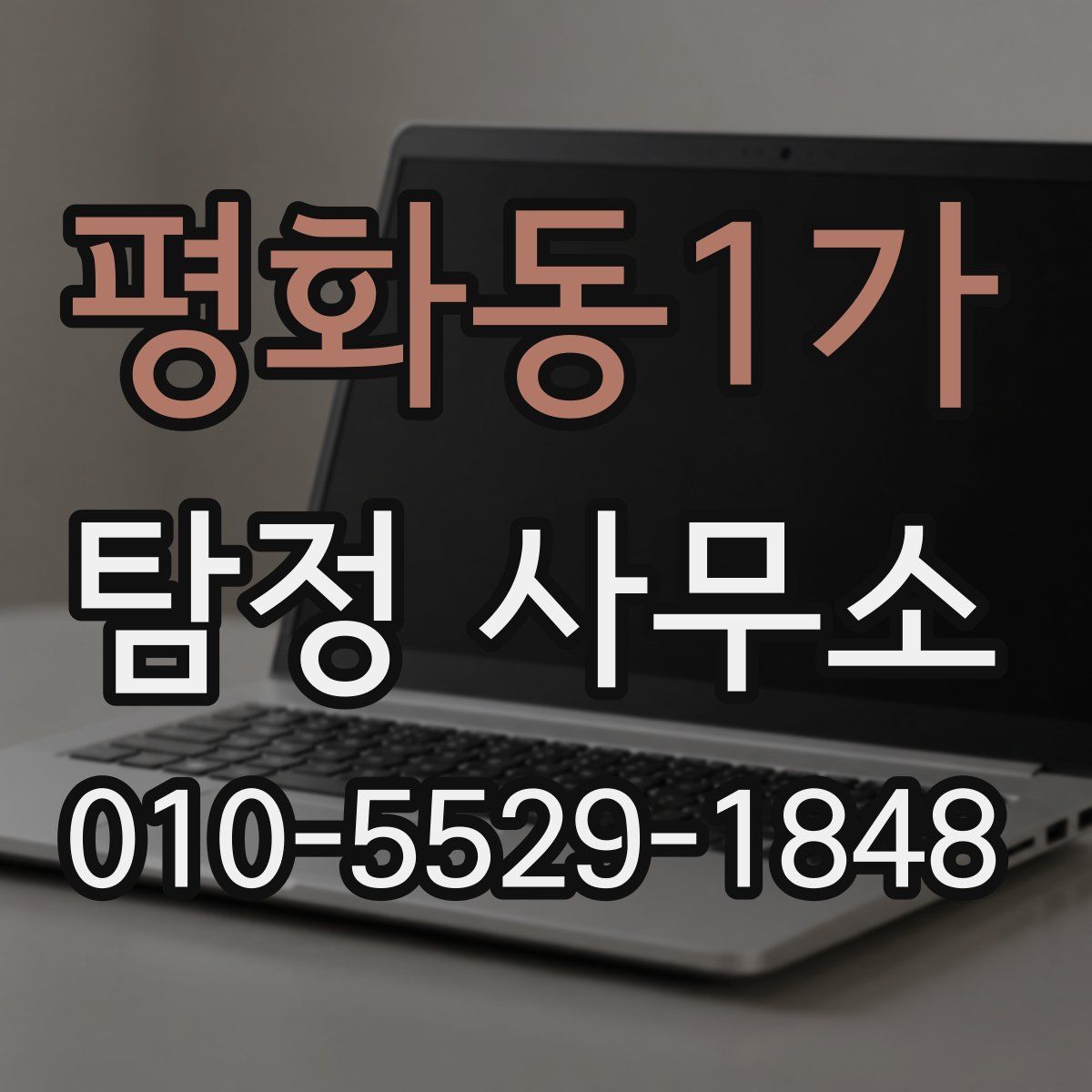 평화동1가 탐정 사무소