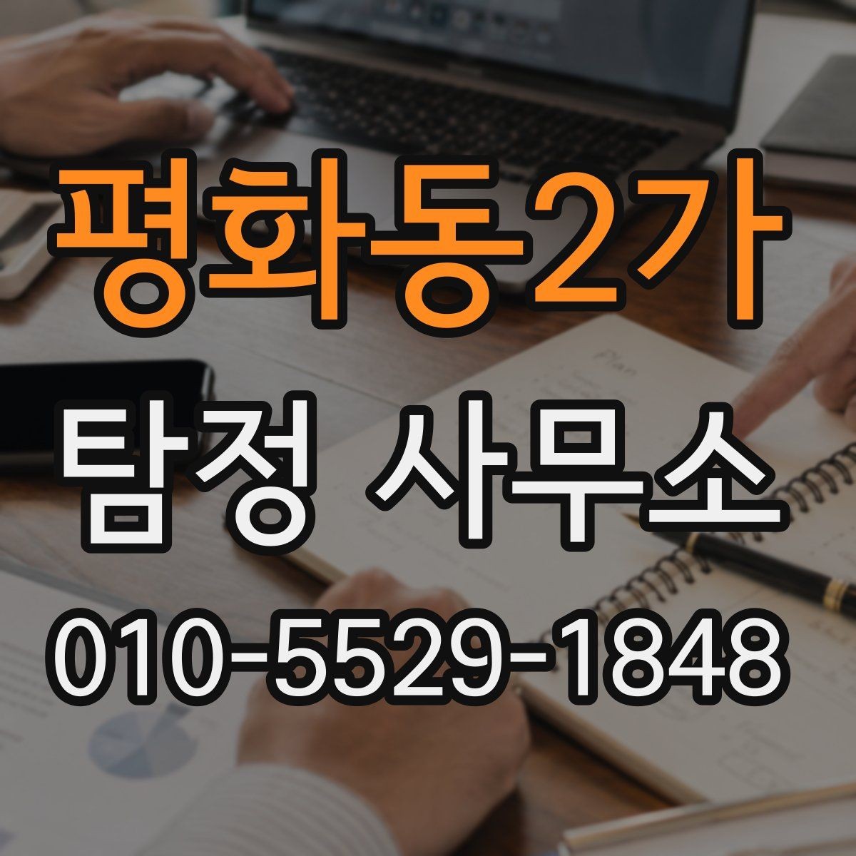 평화동2가 탐정 사무소 방문 전 체크리스트