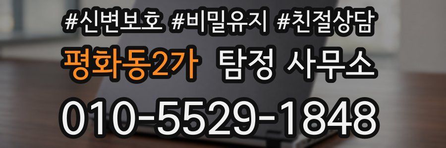평화동2가 탐정 사무소