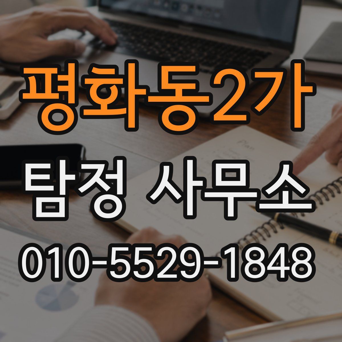 평화동2가 탐정 사무소