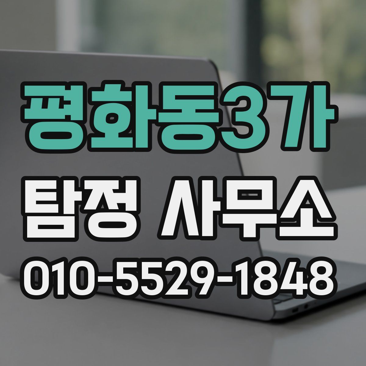 평화동3가 탐정 사무소