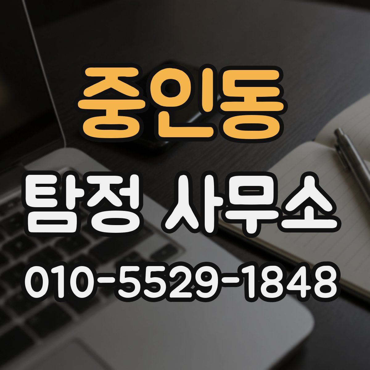 중인동 탐정 사무소