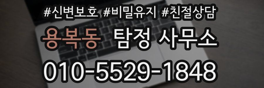 용복동 탐정 사무소