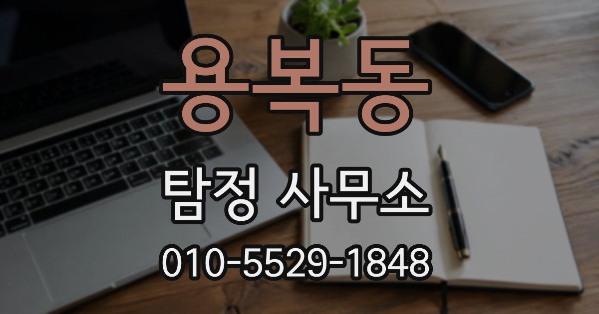 용복동 탐정 사무소