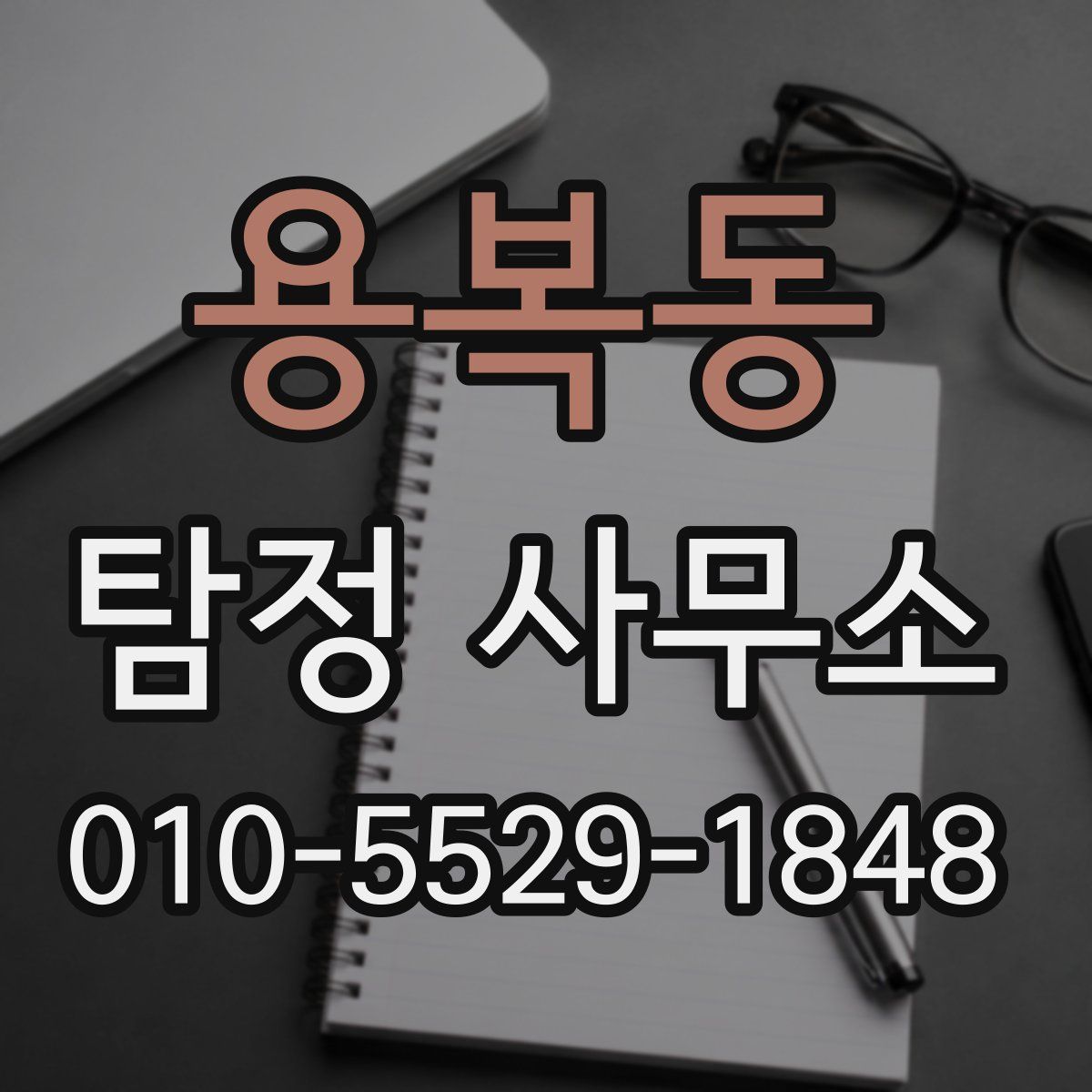 용복동 탐정 사무소