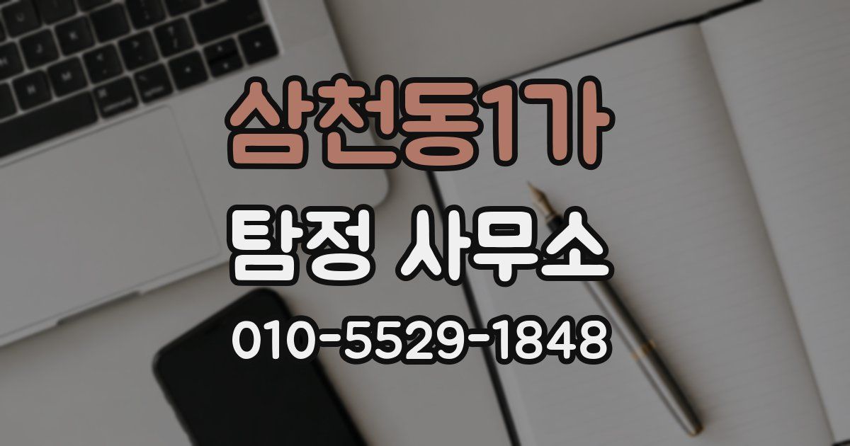 삼천동1가 탐정 사무소
