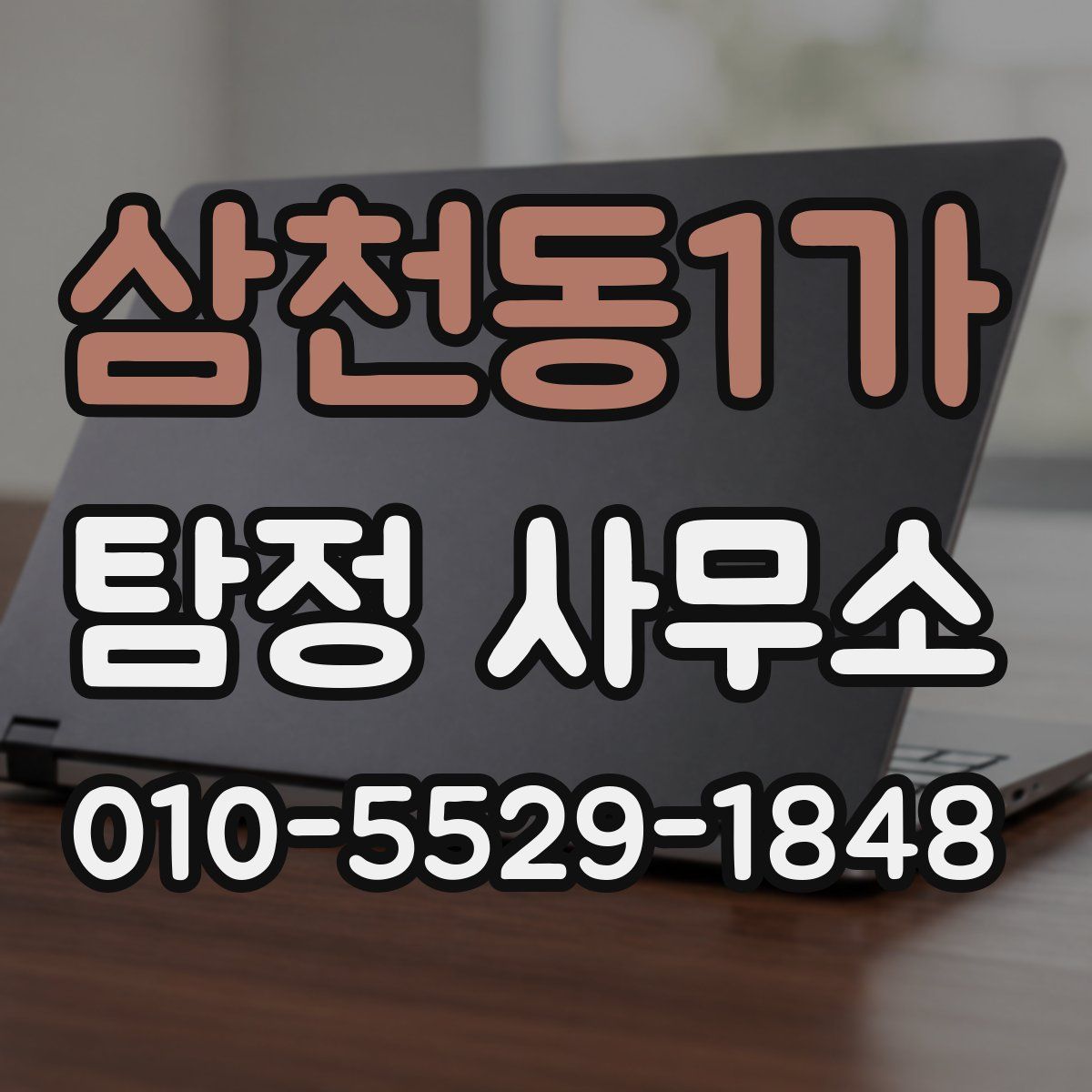 삼천동1가 탐정 사무소