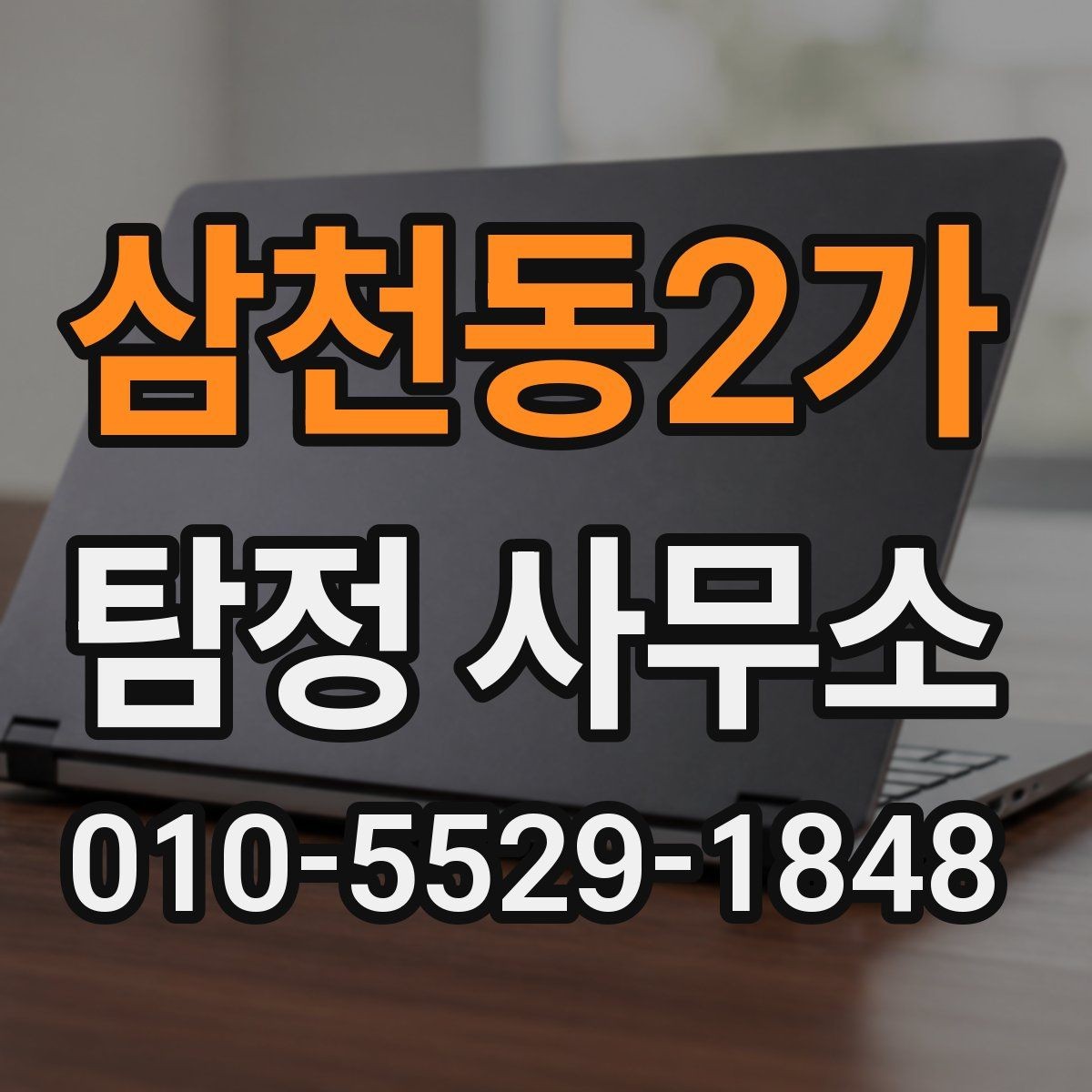 삼천동2가 탐정 사무소 조사 의뢰의 기본 이해
