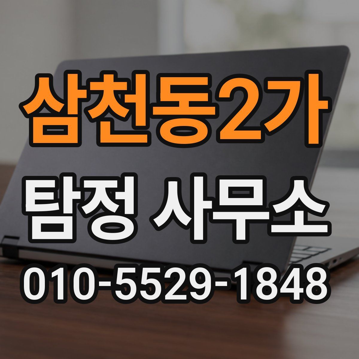 삼천동2가 탐정 사무소