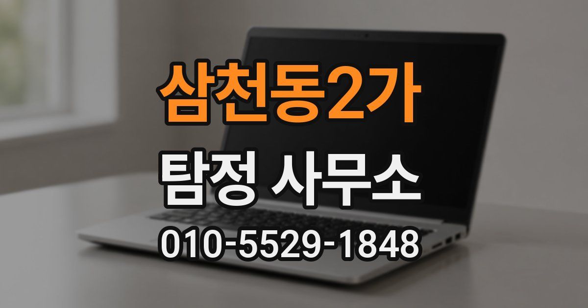 삼천동2가 탐정 사무소