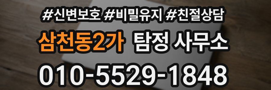 삼천동2가 탐정 사무소