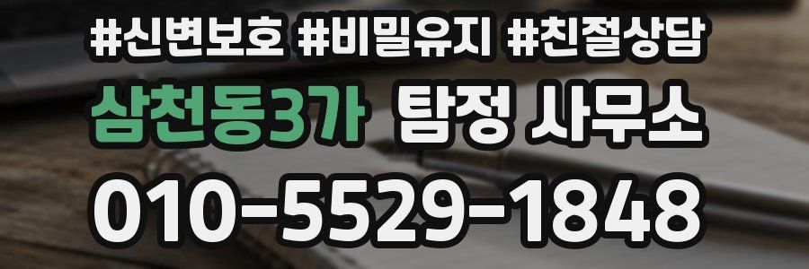 삼천동3가 탐정 사무소