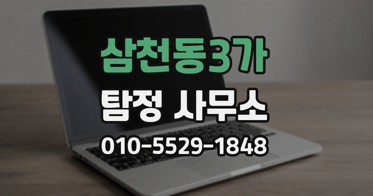 삼천동3가 탐정 사무소