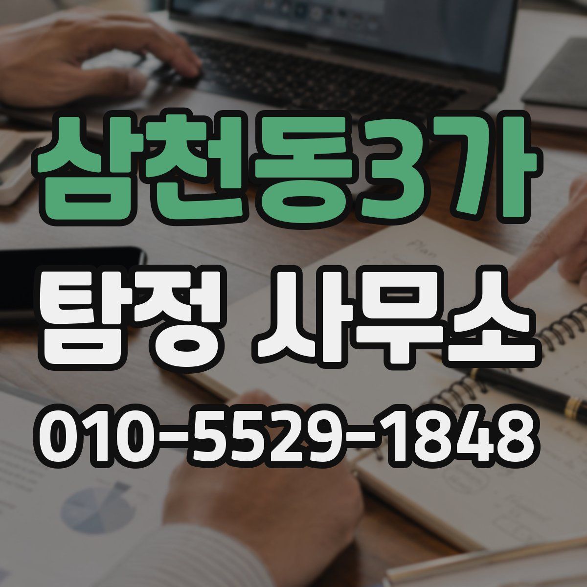 삼천동3가 탐정 사무소