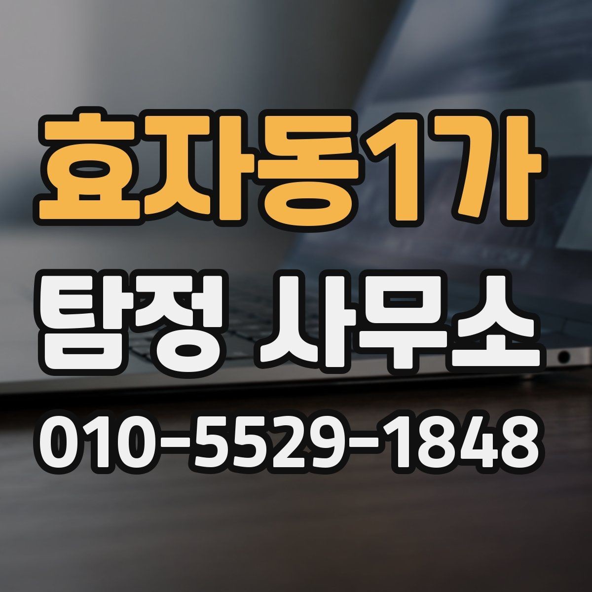 효자동1가 탐정 사무소 이용 경험이 중요한 이유