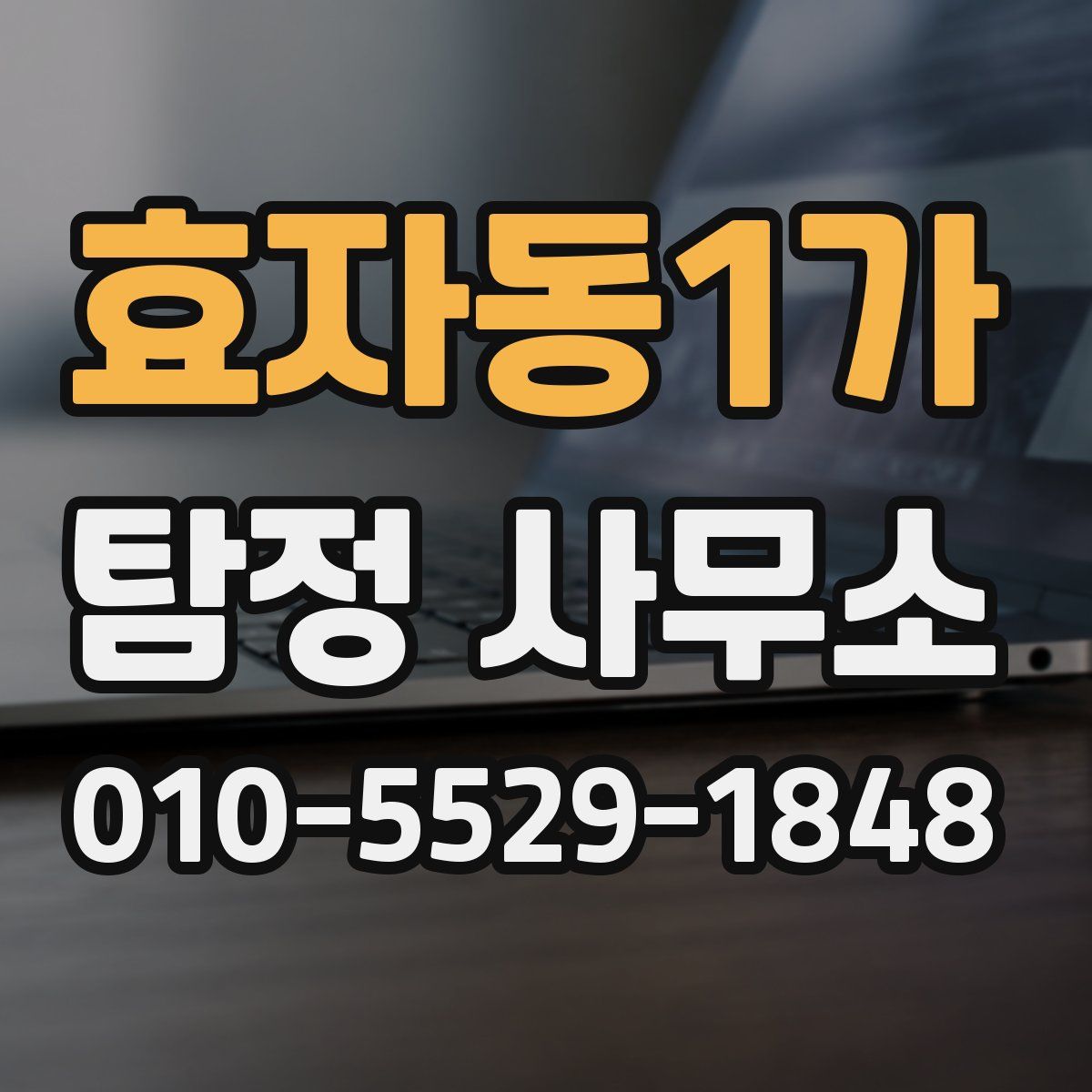 효자동1가 탐정 사무소