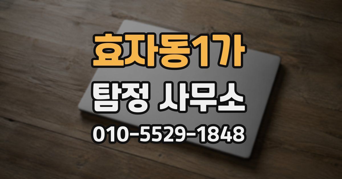 효자동1가 탐정 사무소