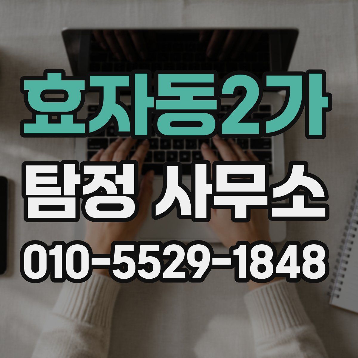 효자동2가 탐정 사무소