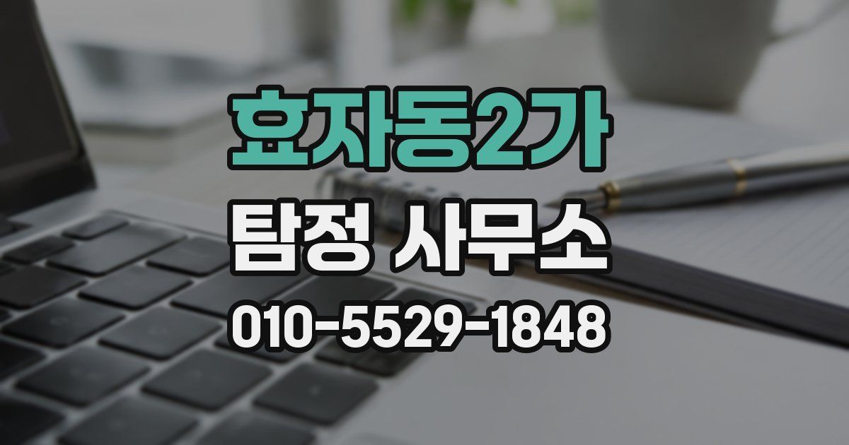 효자동2가 탐정 사무소