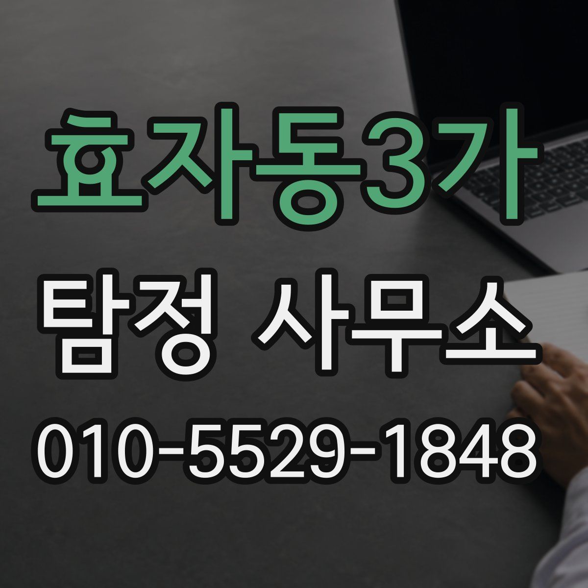 효자동3가 탐정 사무소
