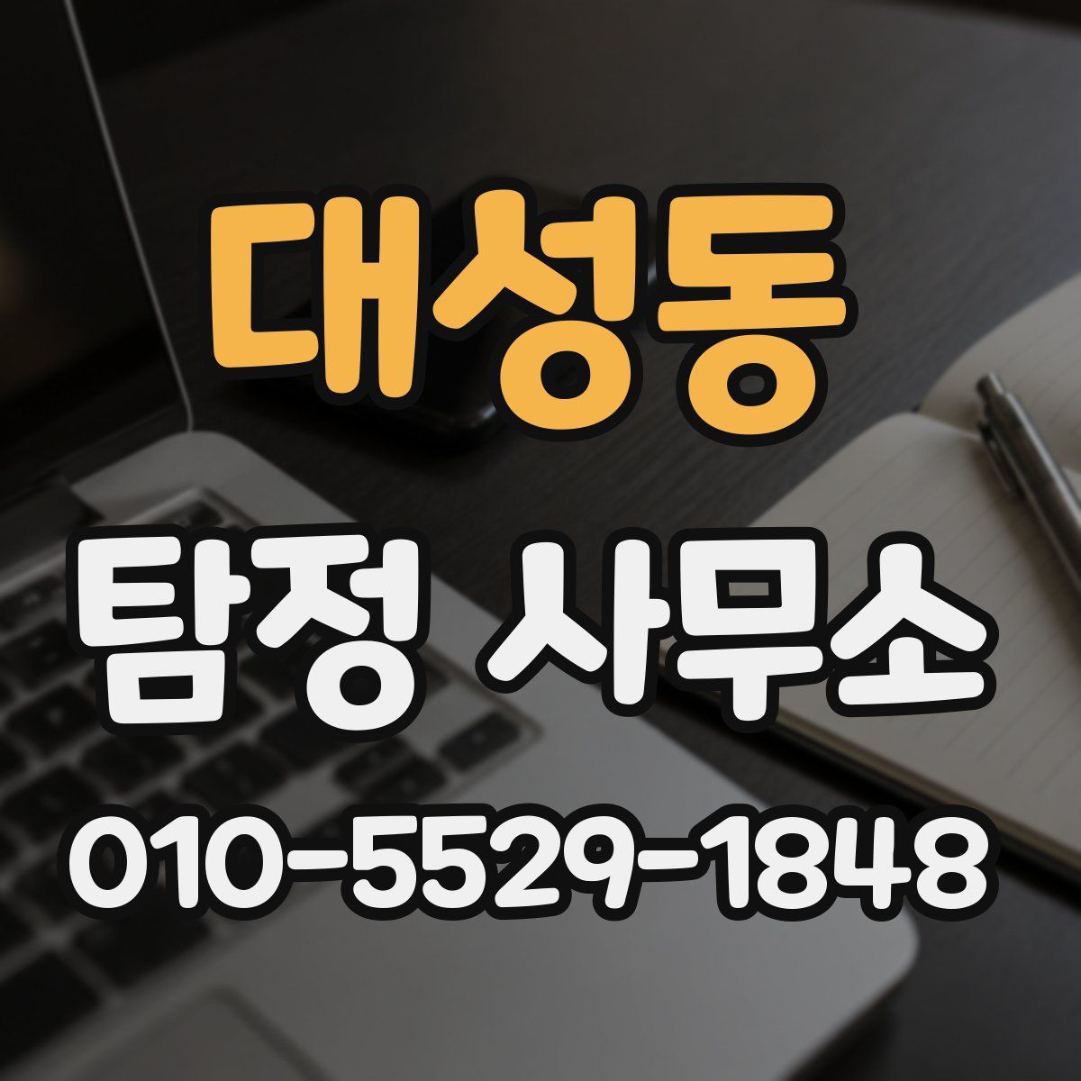 대성동 탐정 사무소